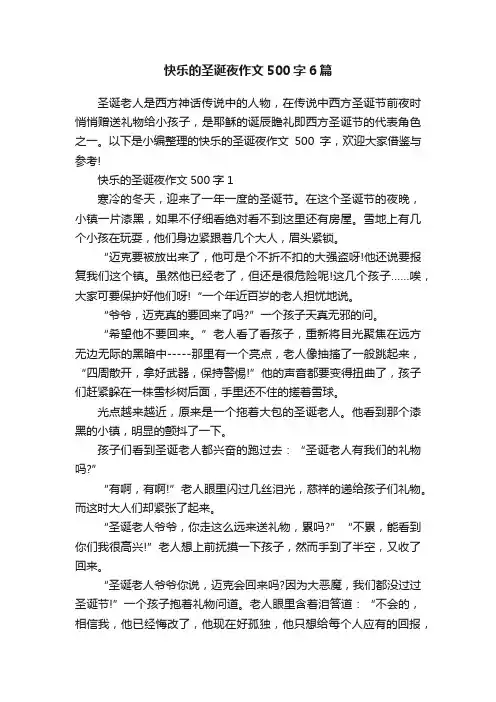 快乐的圣诞夜作文500字6篇