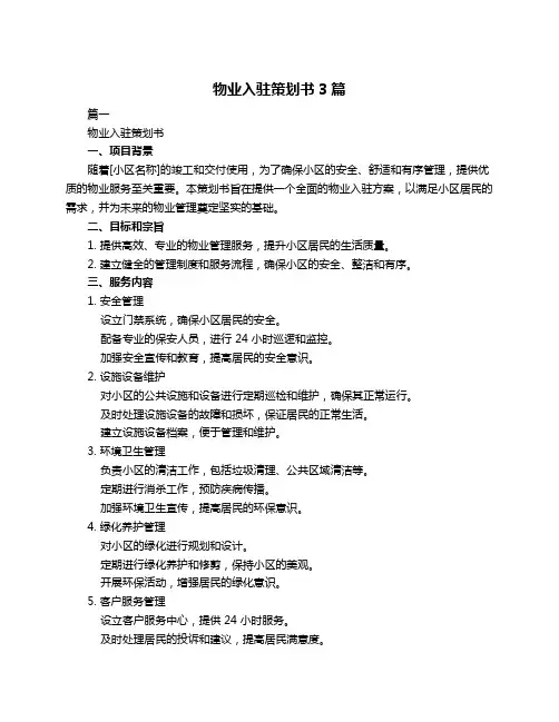 物业入驻策划书3篇