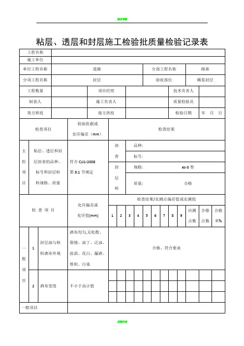 粘层、透层和封层施工检验批质量检验记录表