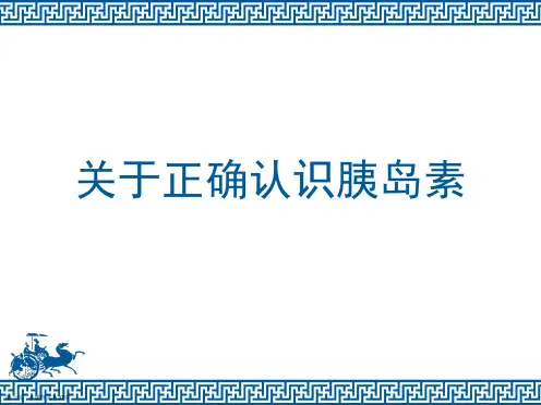 正确认识胰岛素课件