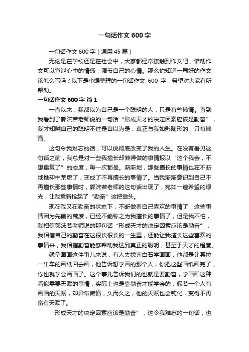 一句话作文600字（通用45篇）