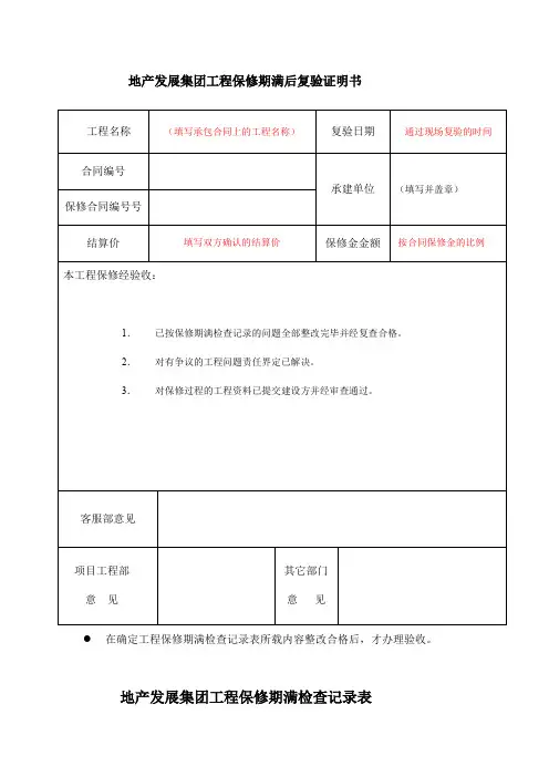 工程保修期满后复验证明书+工程保修期满检查记录表