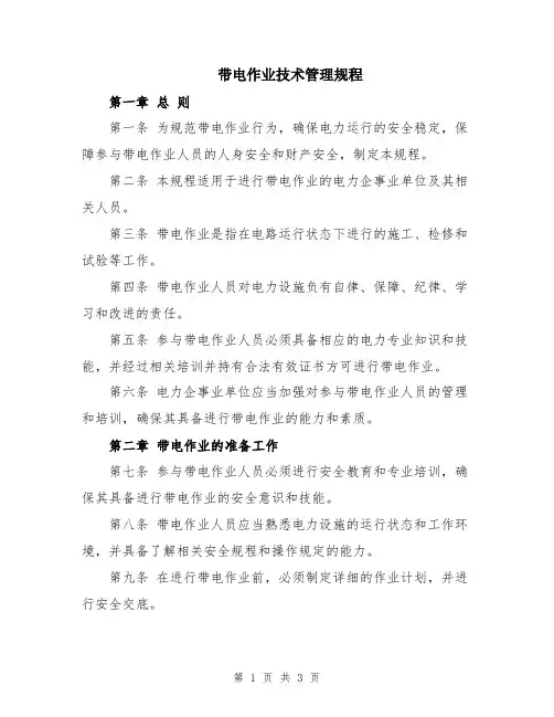 带电作业技术管理规程