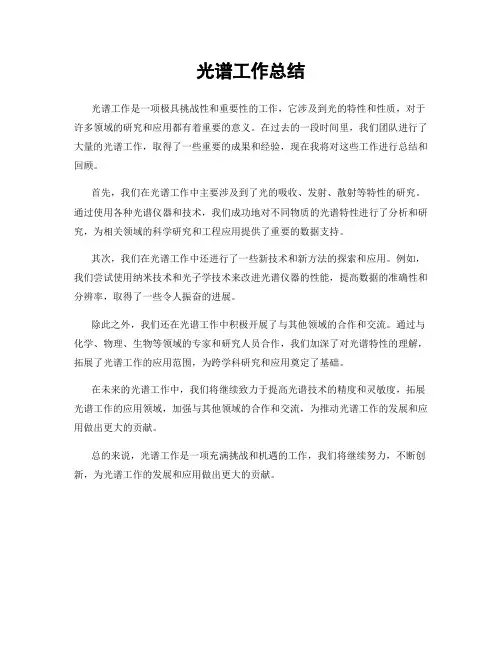 光谱工作总结