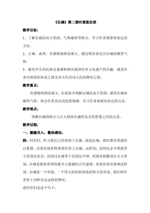 《长城》第二课时课堂实录