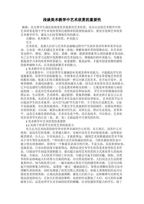 浅谈美术教学中艺术欣赏的重要性