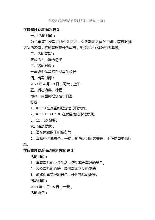 学校教师春游活动策划方案（精选14篇）
