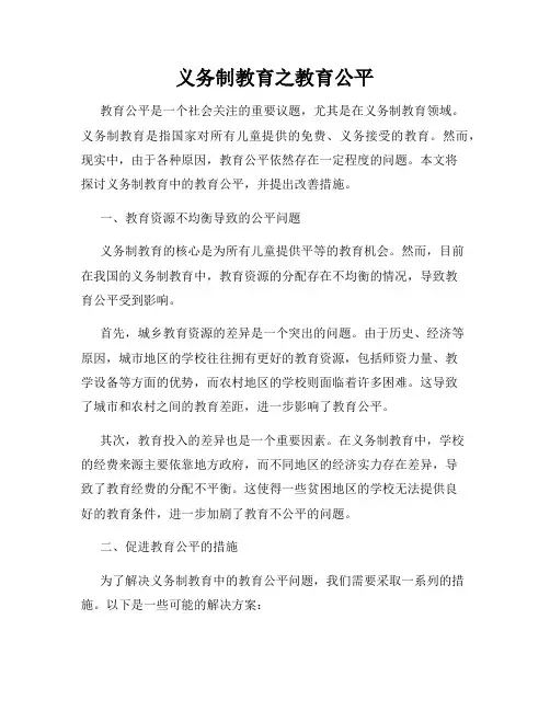 义务制教育之教育公平