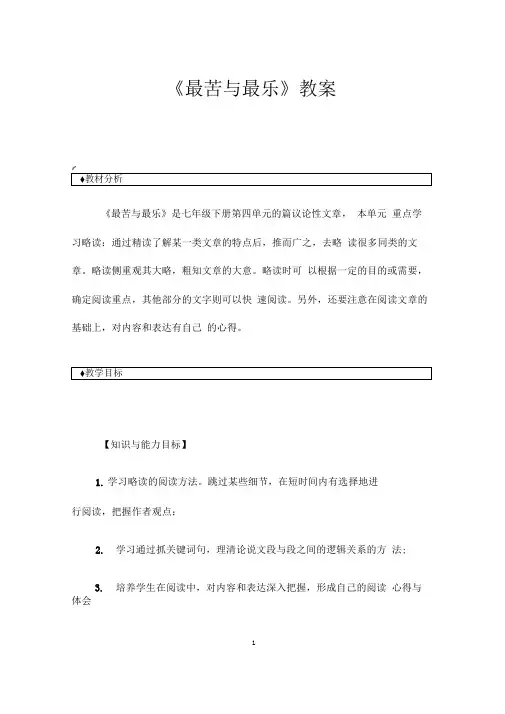 (最新)部编人教版语文七年级下册《最苦与最乐》省优质课一等奖教案