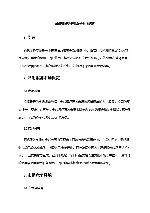2024年酒吧服务市场分析现状