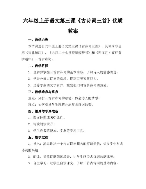 六年级上册语文第三课《古诗词三首》优质教案