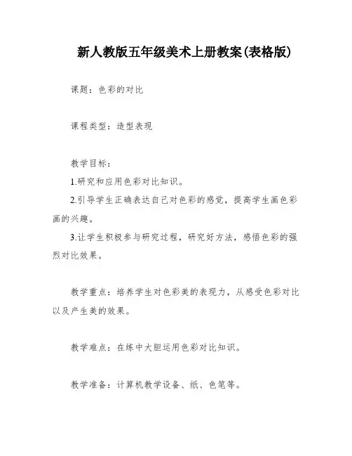 新人教版五年级美术上册教案(表格版)