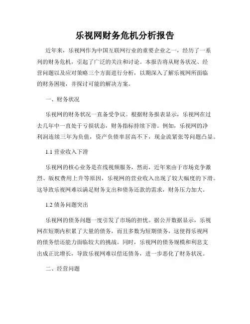 乐视网财务危机分析报告