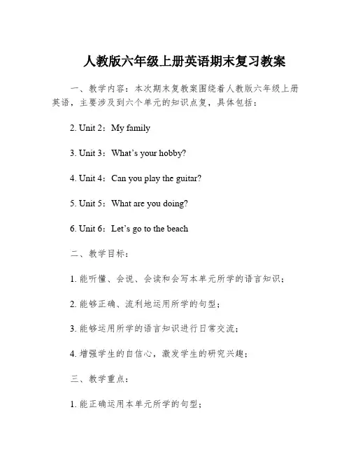人教版六年级上册英语期末复习教案