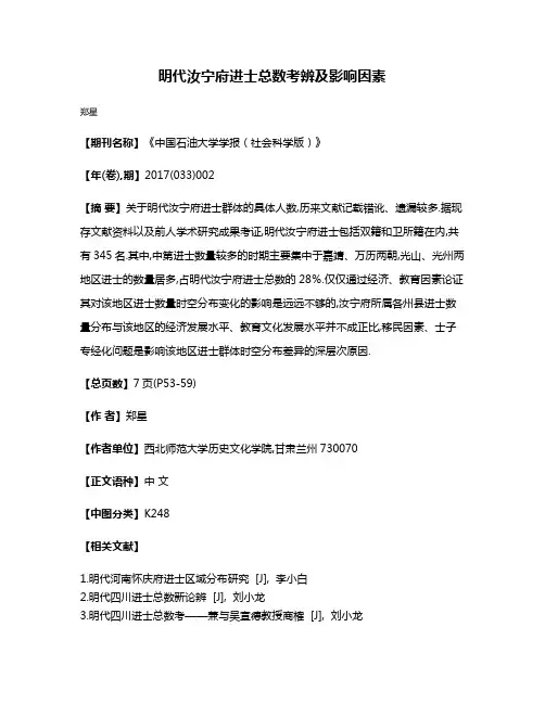 明代汝宁府进士总数考辨及影响因素