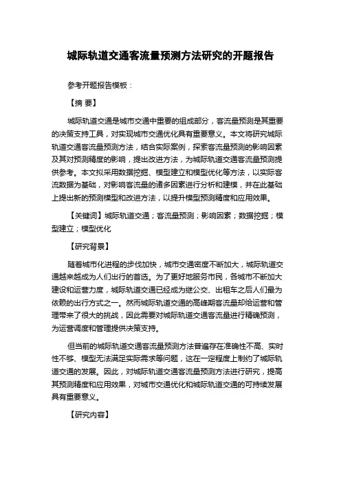 城际轨道交通客流量预测方法研究的开题报告