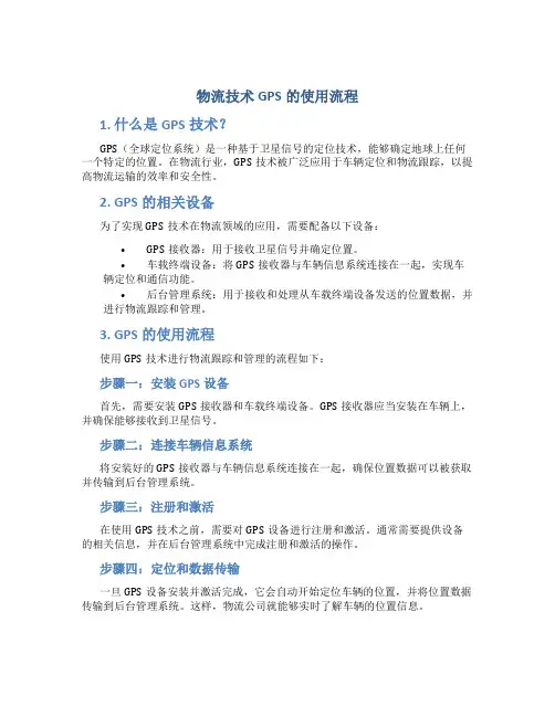 物流技术GPS的使用流程