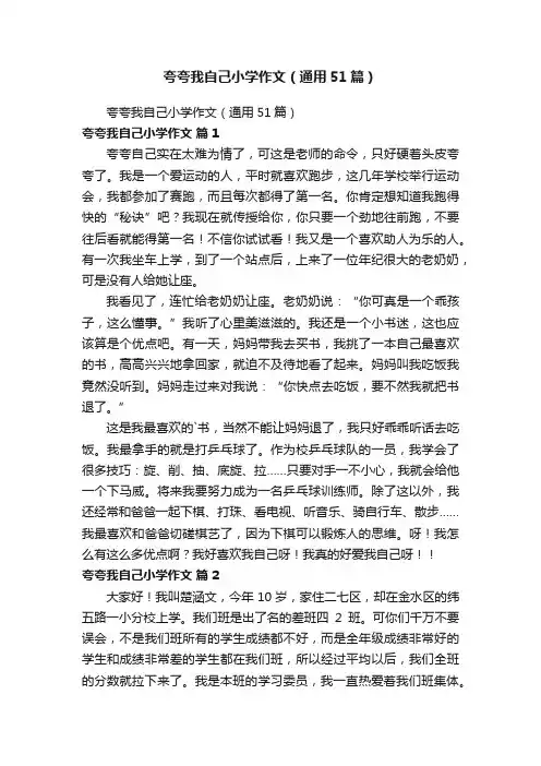 夸夸我自己小学作文（通用51篇）