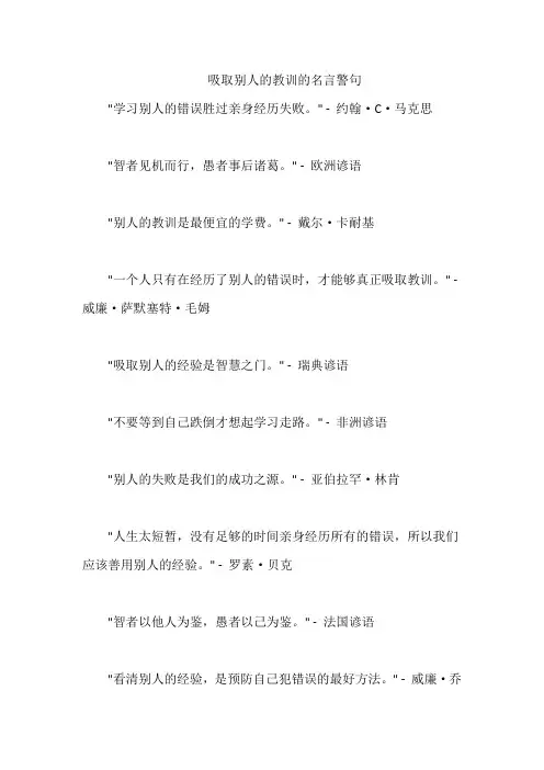 吸取别人的教训的名言警句