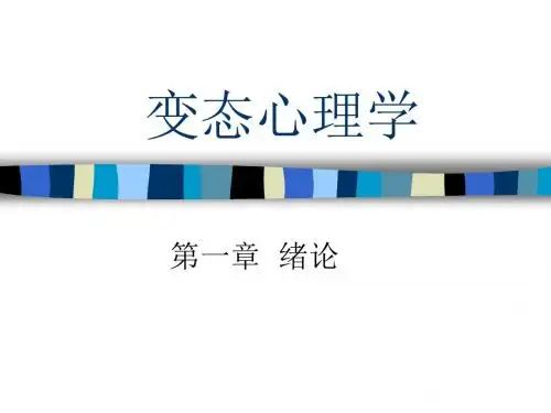 变态心理学讲课提纲