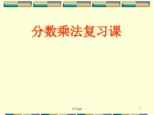 青岛版五年级上册分数乘法整理复习ppt课件