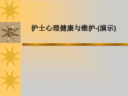 护士心理健康与维护-(演示)PPT课件