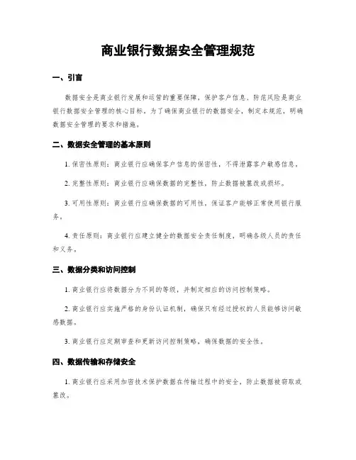 商业银行数据安全管理规范