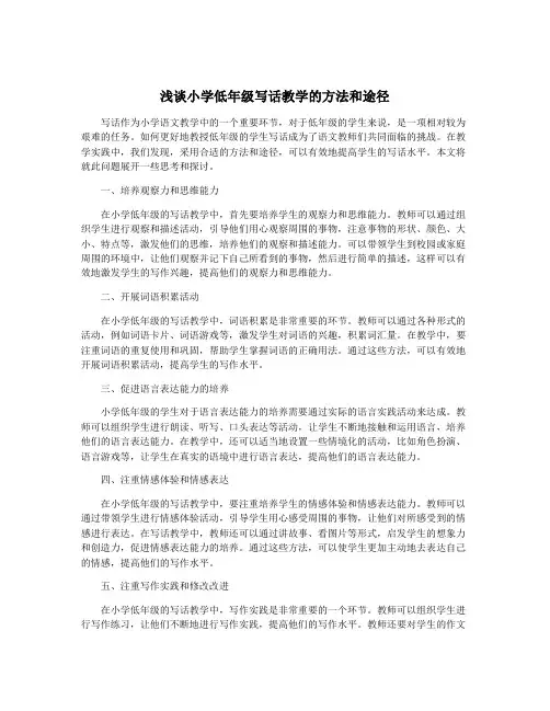 浅谈小学低年级写话教学的方法和途径