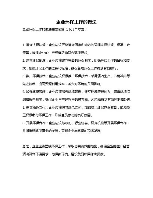 企业环保工作的做法