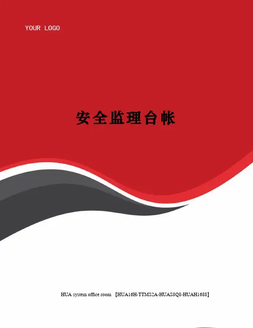 安全监理台帐完整版