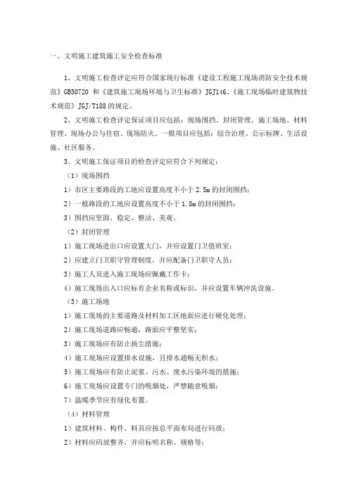 文明施工建筑施工安全检查标准