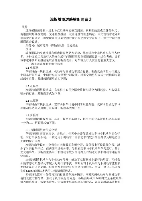 浅析城市道路横断面设计