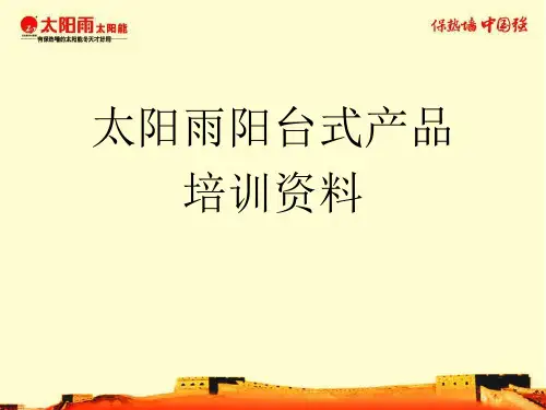 太阳雨阳台式安装培训