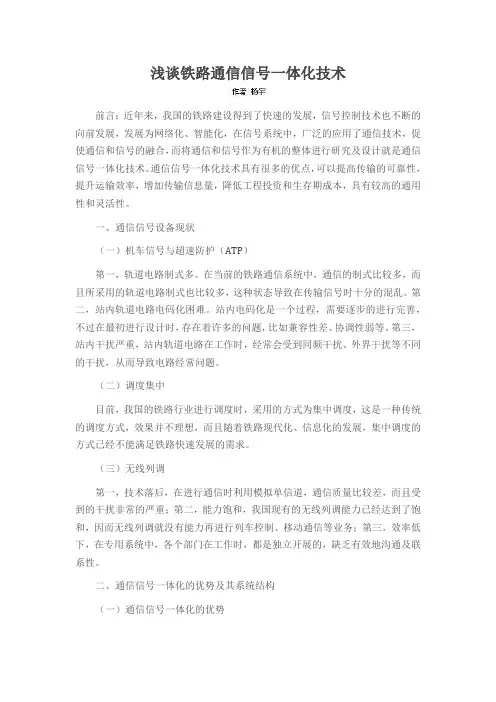 浅谈铁路通信信号一体化技术