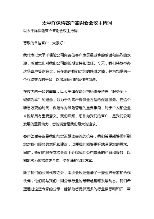 太平洋保险客户答谢会会议主持词