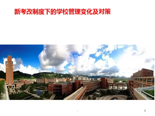 杭州新高考下管理变化及对策PPT课件