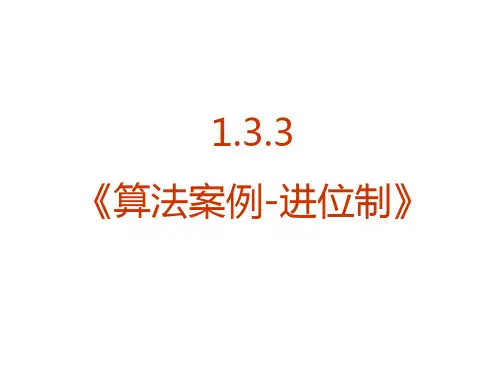 高一数学算法案例3(PPT)2-1