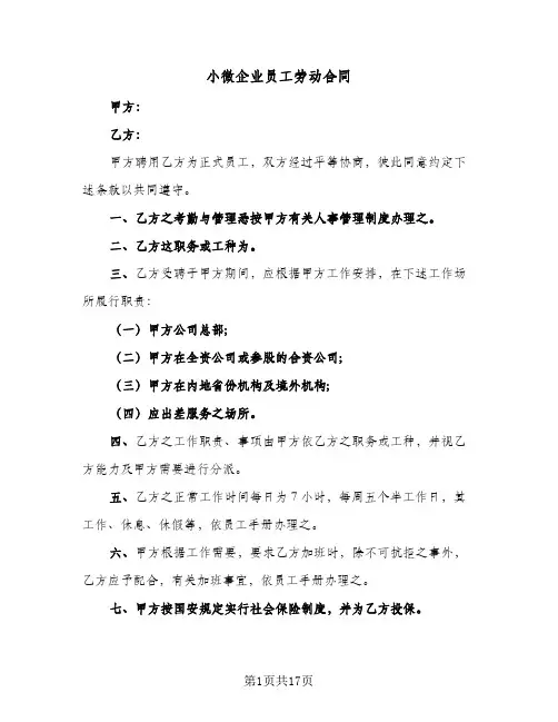 小微企业员工劳动合同(4篇)