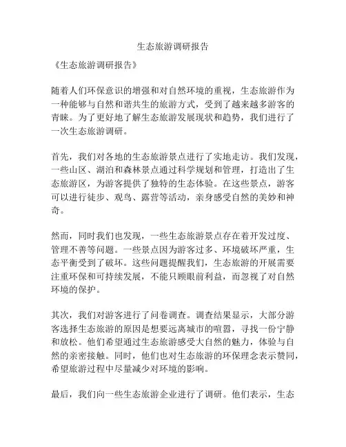 生态旅游调研报告