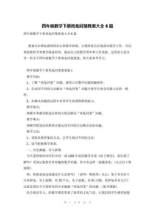 四年级数学下册鸡兔同笼教案大全6篇