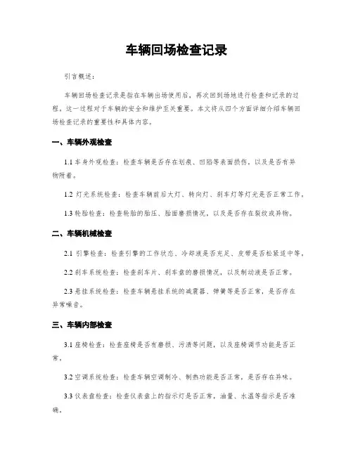 车辆回场检查记录