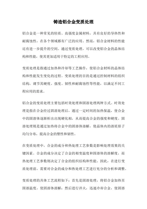 铸造铝合金变质处理