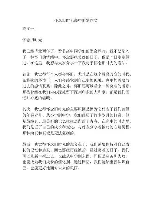 怀念旧时光高中随笔作文