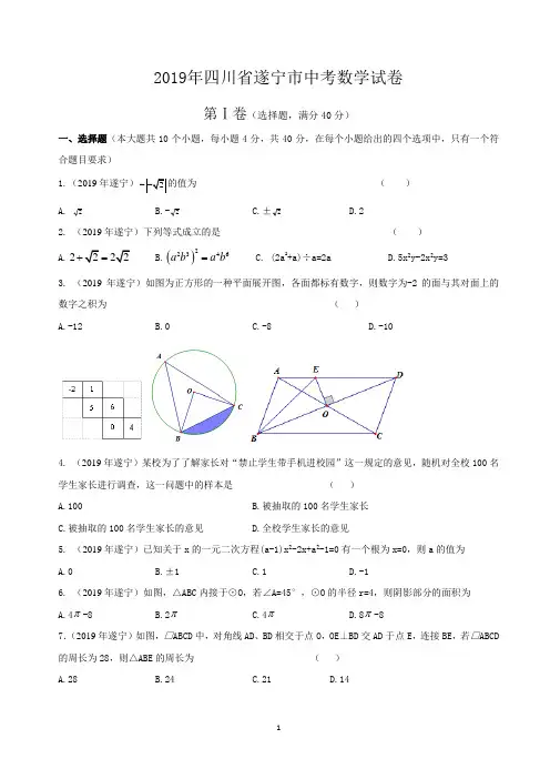 2019年四川省遂宁市中考真题数学试题(解析版)