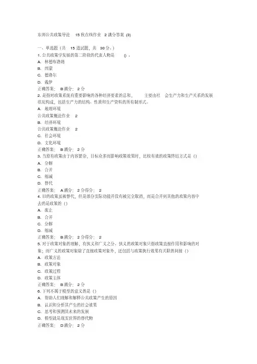 在线作业答案东师公共政策导论15秋在线作业2满分答案(3)