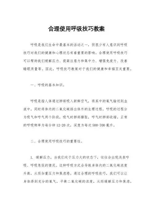 合理使用呼吸技巧教案