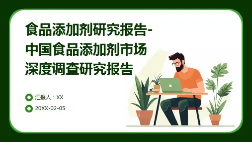食品添加剂研究报告-中国食品添加剂市场深度调查研究报告