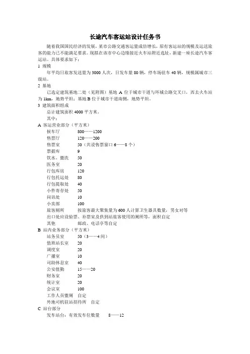 长途汽车客运站设计任务书