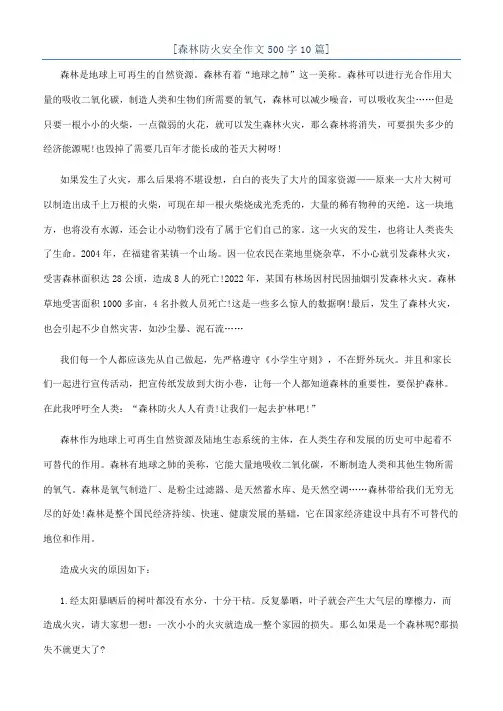[森林防火安全作文500字10篇]
