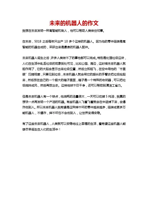 机器人作文300字以上三年级